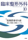 臨床整形外科　Vol.60 No.10