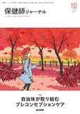 保健師ジャーナル　Vol.81 No.5