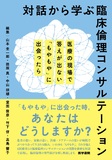 対話から学ぶ臨床倫理コンサルテーション