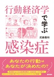 行動経済学で学ぶ感染症