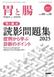 胃と腸　Vol.60 No.10