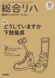 総合リハビリテーション　Vol.53 No.10