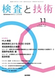 検査と技術　Vol.53 No.11