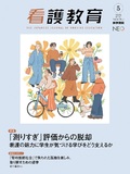 看護教育　Vol.66 No.5