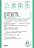 公衆衛生　Vol.89 No.11
