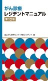がん診療レジデントマニュアル 第10版