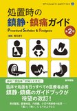 処置時の鎮静・鎮痛ガイド 第2版