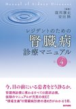 レジデントのための腎臓病診療マニュアル 第4版