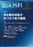 臨床外科　Vol.80 No.12