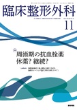 臨床整形外科　Vol.60 No.11