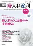 臨床婦人科産科　Vol.79 No.11