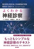 よくわかる神経診察