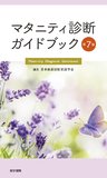 マタニティ診断ガイドブック 第7版