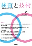 検査と技術　Vol.53 No.12