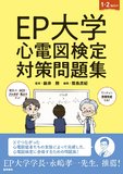 EP大学 心電図検定対策問題集