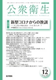公衆衛生　Vol.89 No.12