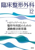 臨床整形外科　Vol.60 No.12