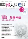 臨床婦人科産科　Vol.79 No.12