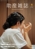 助産雑誌　Vol.79 No.6