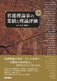 看護理論家の業績と理論評価 第3版