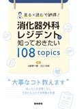 消化器外科レジデントが知っておきたい 108 topics