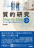 質的研究 Step by Step 第3版