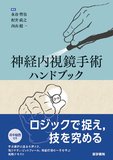 神経内視鏡手術ハンドブック