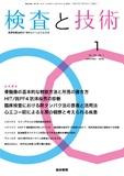 検査と技術　Vol.54 No.1