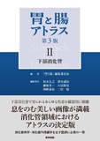 胃と腸アトラスⅡ 下部消化管 第3版