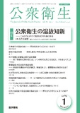 公衆衛生　Vol.90 No.1