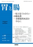胃と腸　Vol.60 No.12