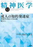 精神医学　Vol.67 No.12