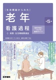 老年看護過程＋病態・生活機能関連図 第5版