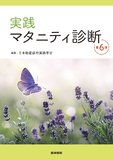 実践 マタニティ診断 第6版