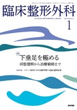 臨床整形外科　Vol.61 No.1
