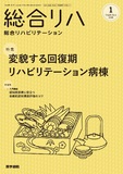 総合リハビリテーション　Vol.54 No.1