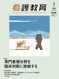 看護教育　Vol.67 No.1