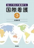 知って考えて実践する 国際看護 第3版