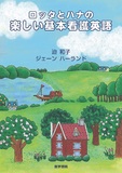 ロッタとハナの楽しい基本看護英語