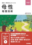 母性看護技術 第4版
