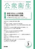 公衆衛生　Vol.90 No.3