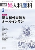 臨床婦人科産科　Vol.80 No.2