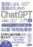 医師による医師のためのChatGPT入門 3