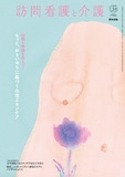訪問看護と介護　Vol.31 No.2