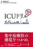 港島印 ICUドリル