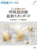 呼吸器ジャーナル　Vol.74 No.1