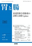 胃と腸　Vol.61 No.3