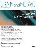 BRAIN and NERVE　Vol.78 No.3