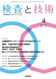 検査と技術　Vol.54 No.4