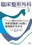 臨床整形外科　Vol.61 No.3